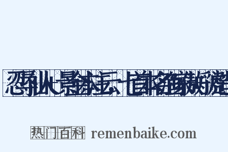 忍辱仙人+景金本注云，七首本名渔家傲+虢造句是什么意思的图片